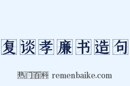 复谈孝廉书造句是什么意思的图片